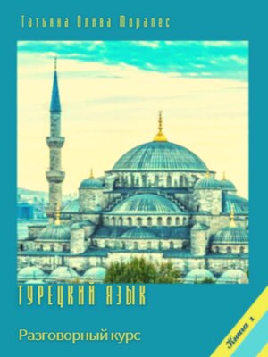 cover image of Турецкий язык. Разговорный курс. Книга 1